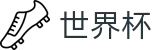 2026FIFA世界杯中文入口 - 104场美加墨世界杯完整赛程表